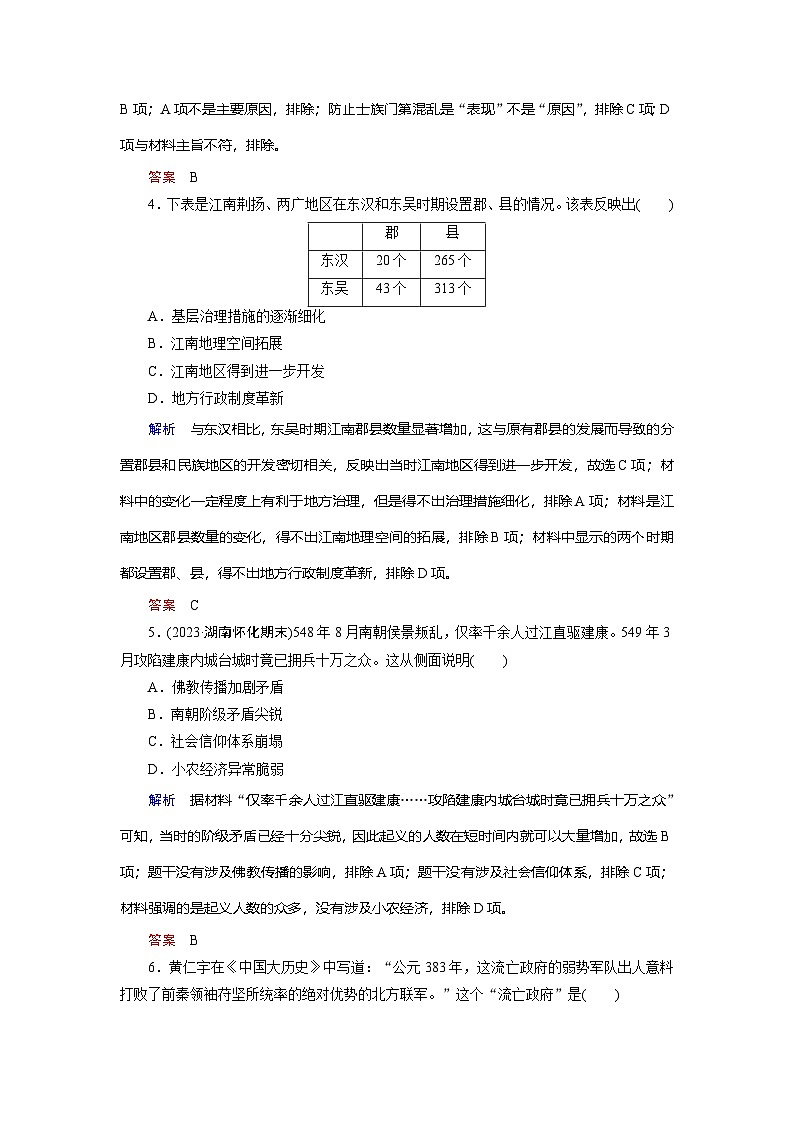 第5课　三国两晋南北朝的政权更迭与民族交融训练题（含解析） 2024-2025学年高一历史部编版中外历史纲要（上）02