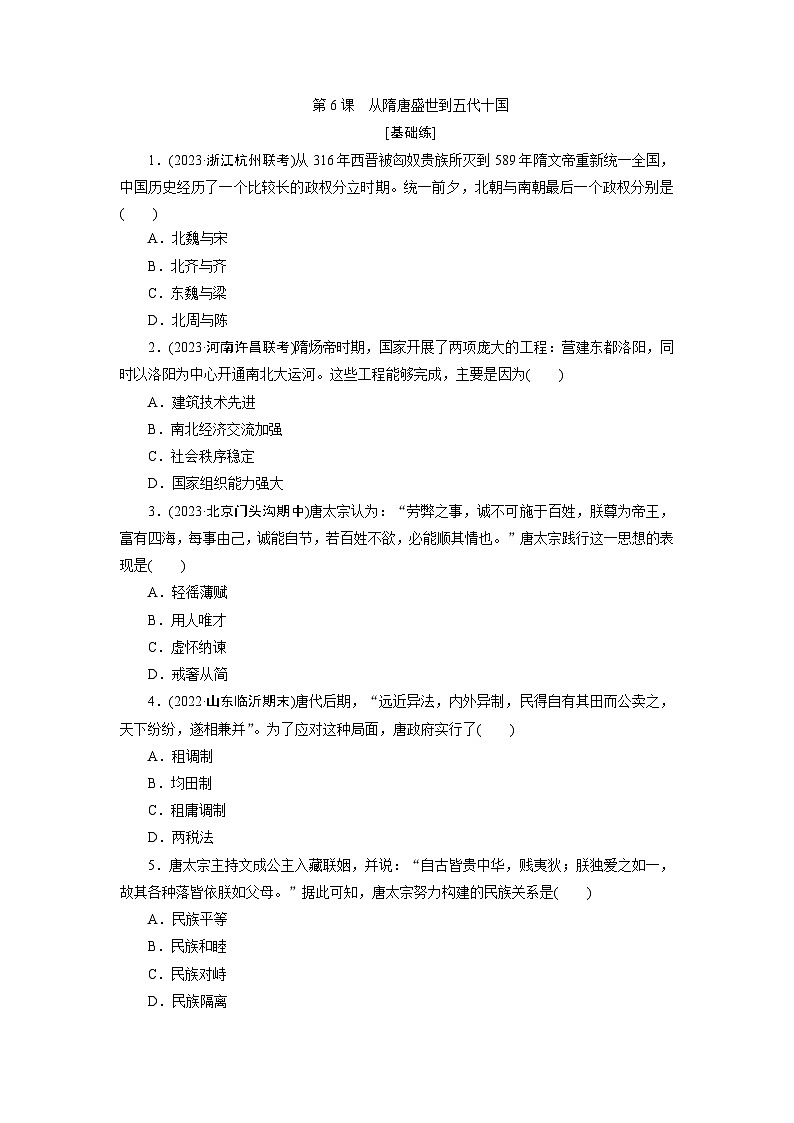 第6课　从隋唐盛世到五代十国训练题（含解析） 2024-2025学年高一历史部编版中外历史纲要（上）01