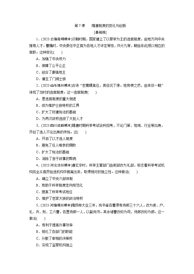 第7课    隋唐制度的变化与创新训练题（含解析） 2024-2025学年高一历史部编版中外历史纲要（上）01