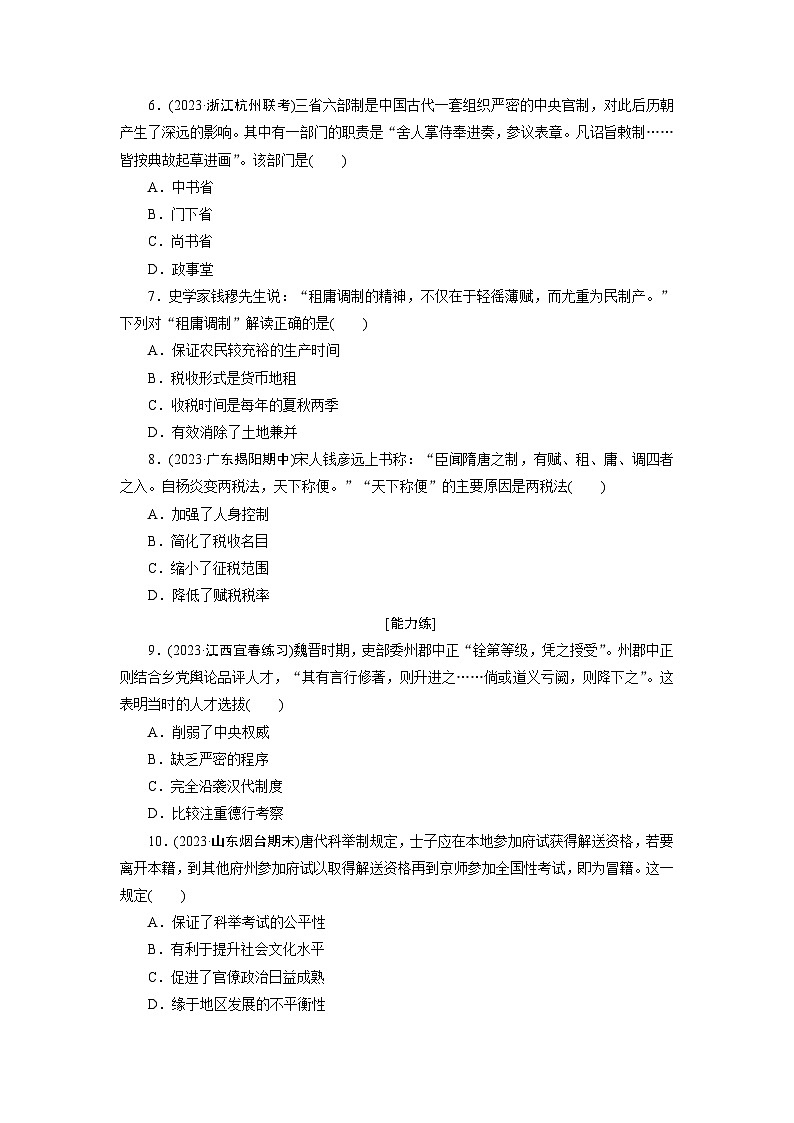 第7课    隋唐制度的变化与创新训练题（含解析） 2024-2025学年高一历史部编版中外历史纲要（上）02