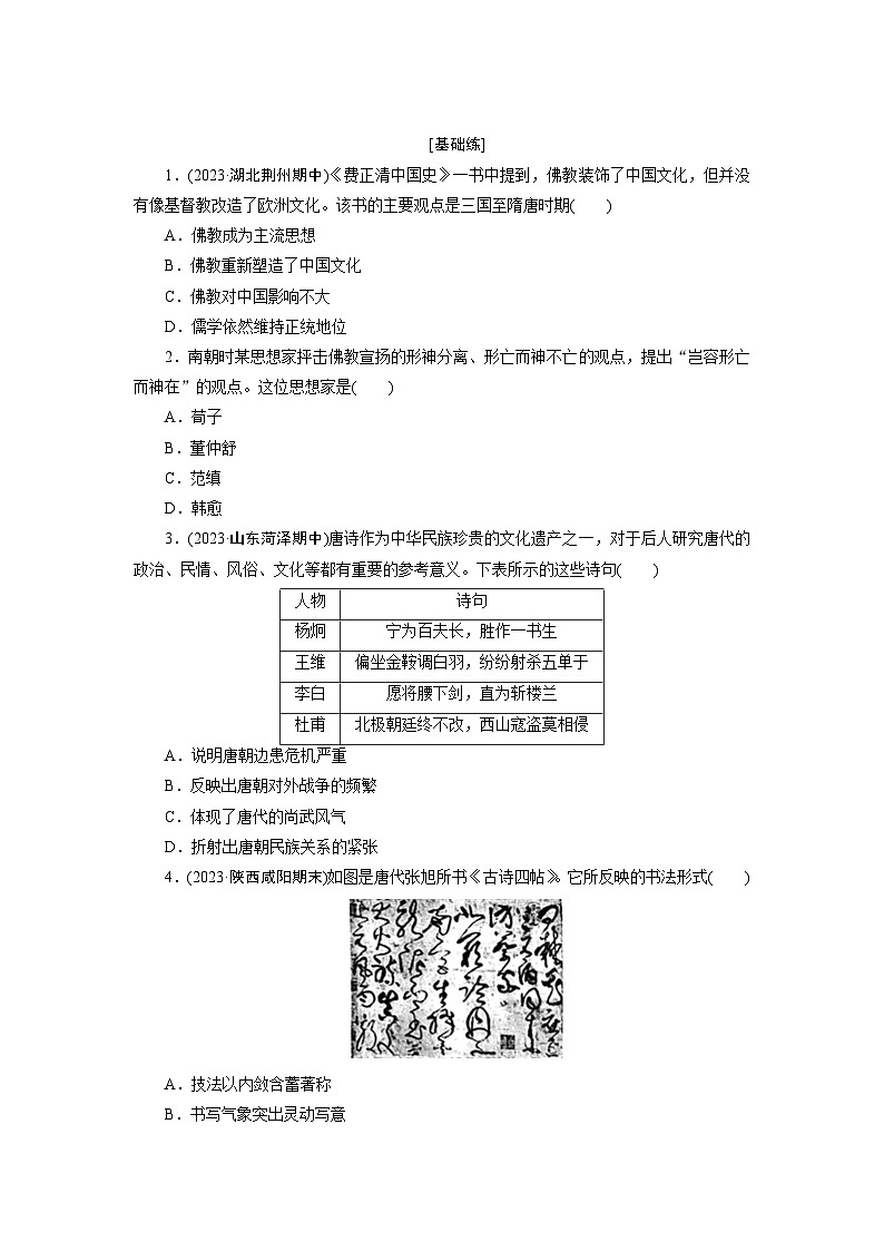 第8课　三国至隋唐的文化训练题（含解析） 2024-2025学年高一历史部编版中外历史纲要（上）01