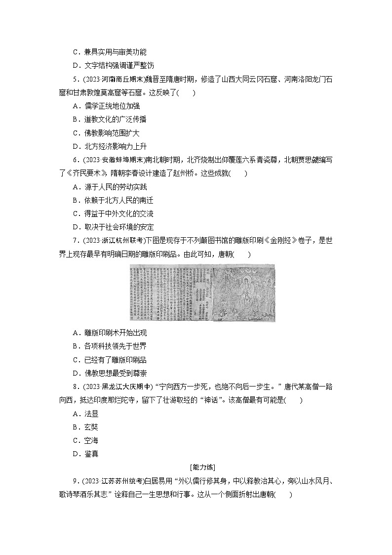 第8课　三国至隋唐的文化训练题（含解析） 2024-2025学年高一历史部编版中外历史纲要（上）02