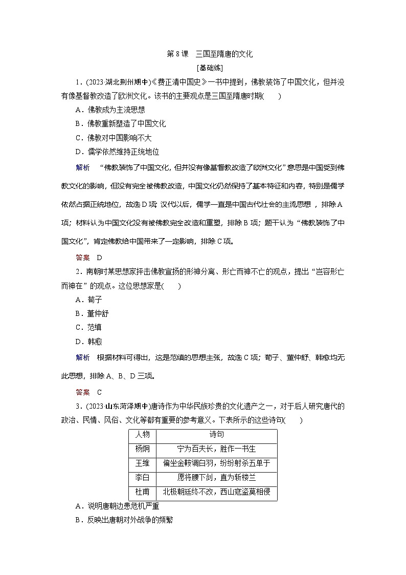 第8课　三国至隋唐的文化训练题（含解析） 2024-2025学年高一历史部编版中外历史纲要（上）01