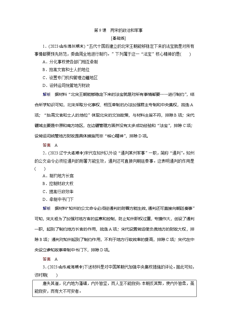 第9课　两宋的政治和军事训练题（含解析） 2024-2025学年高一历史部编版中外历史纲要（上）01