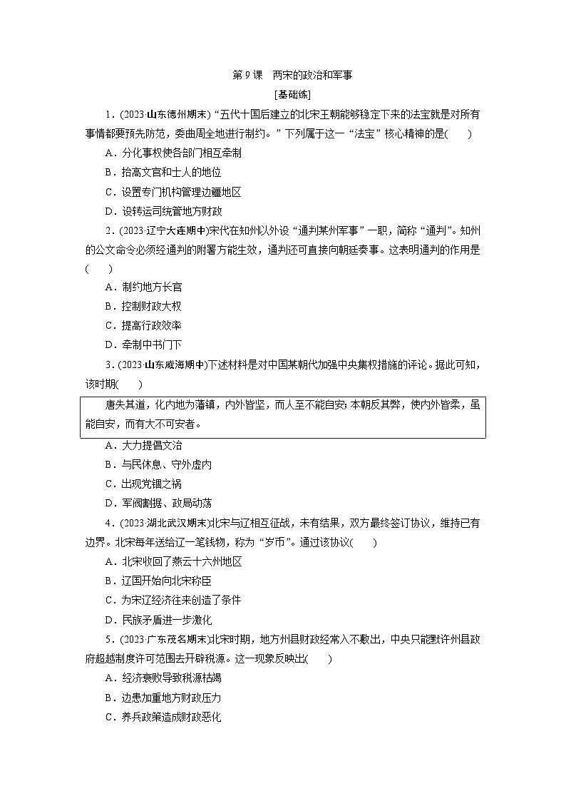 第9课　两宋的政治和军事训练题（含解析） 2024-2025学年高一历史部编版中外历史纲要（上）01