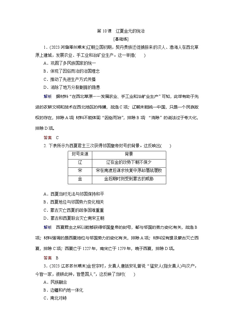 第10课　辽夏金元的统治训练题（含解析） 2024-2025学年高一历史部编版中外历史纲要（上）01