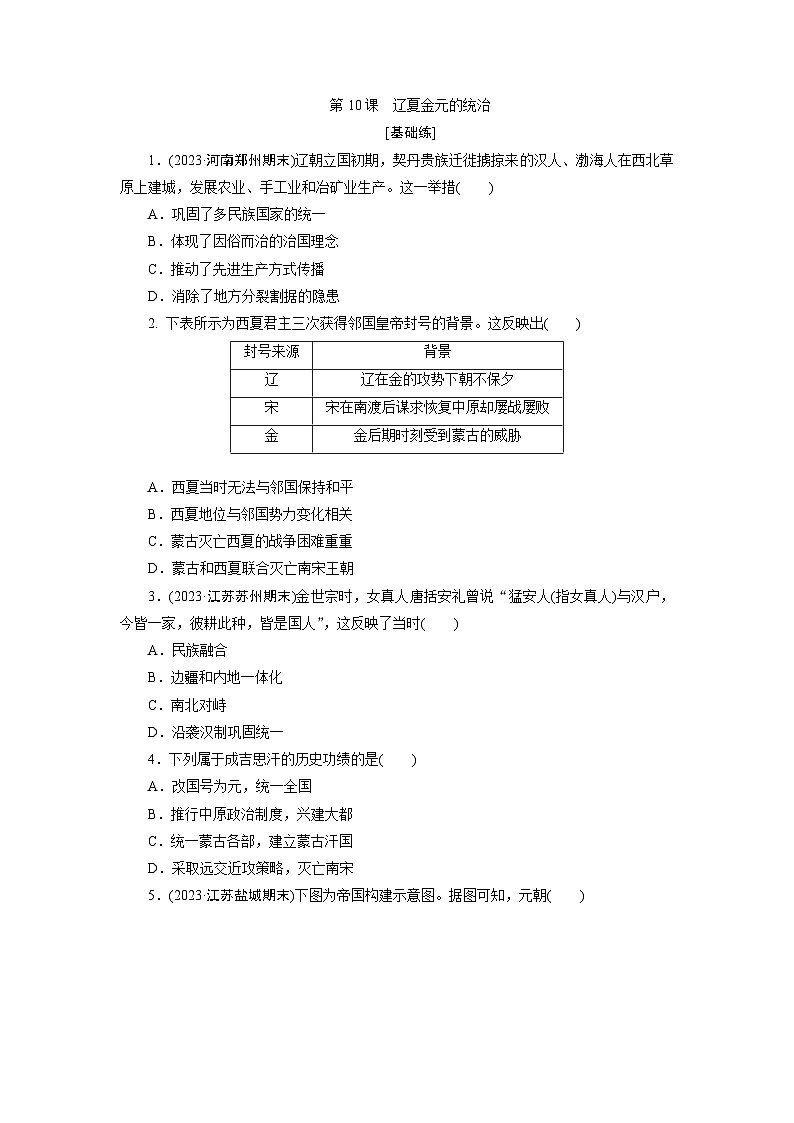 第10课　辽夏金元的统治训练题（含解析） 2024-2025学年高一历史部编版中外历史纲要（上）01
