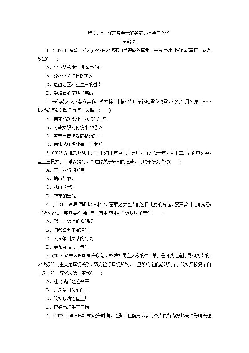 第11课　辽宋夏金元的经济、社会与文化训练题（含解析） 2024-2025学年高一历史部编版中外历史纲要（上）01