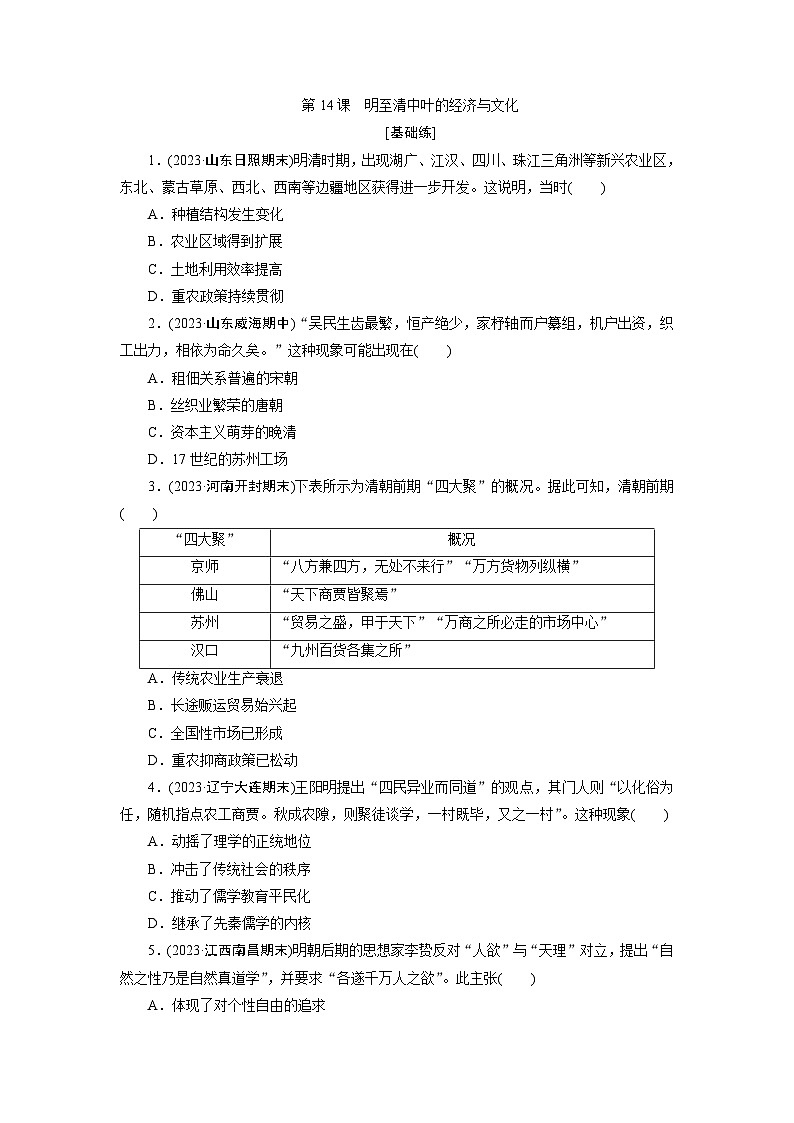 第14课　明至清中叶的经济与文化训练题（含答案）2024-2025学年高一历史部编版中外历史纲要（上）01