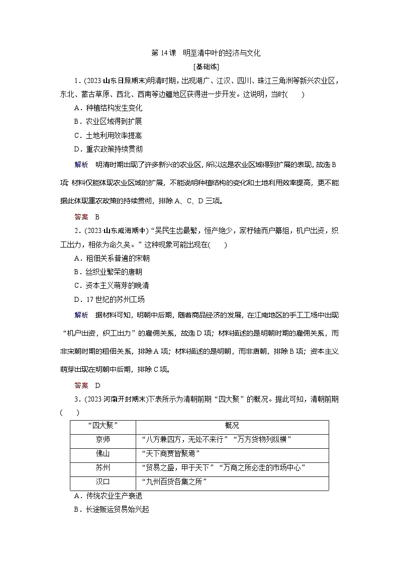 第14课　明至清中叶的经济与文化训练题（含答案）2024-2025学年高一历史部编版中外历史纲要（上）01