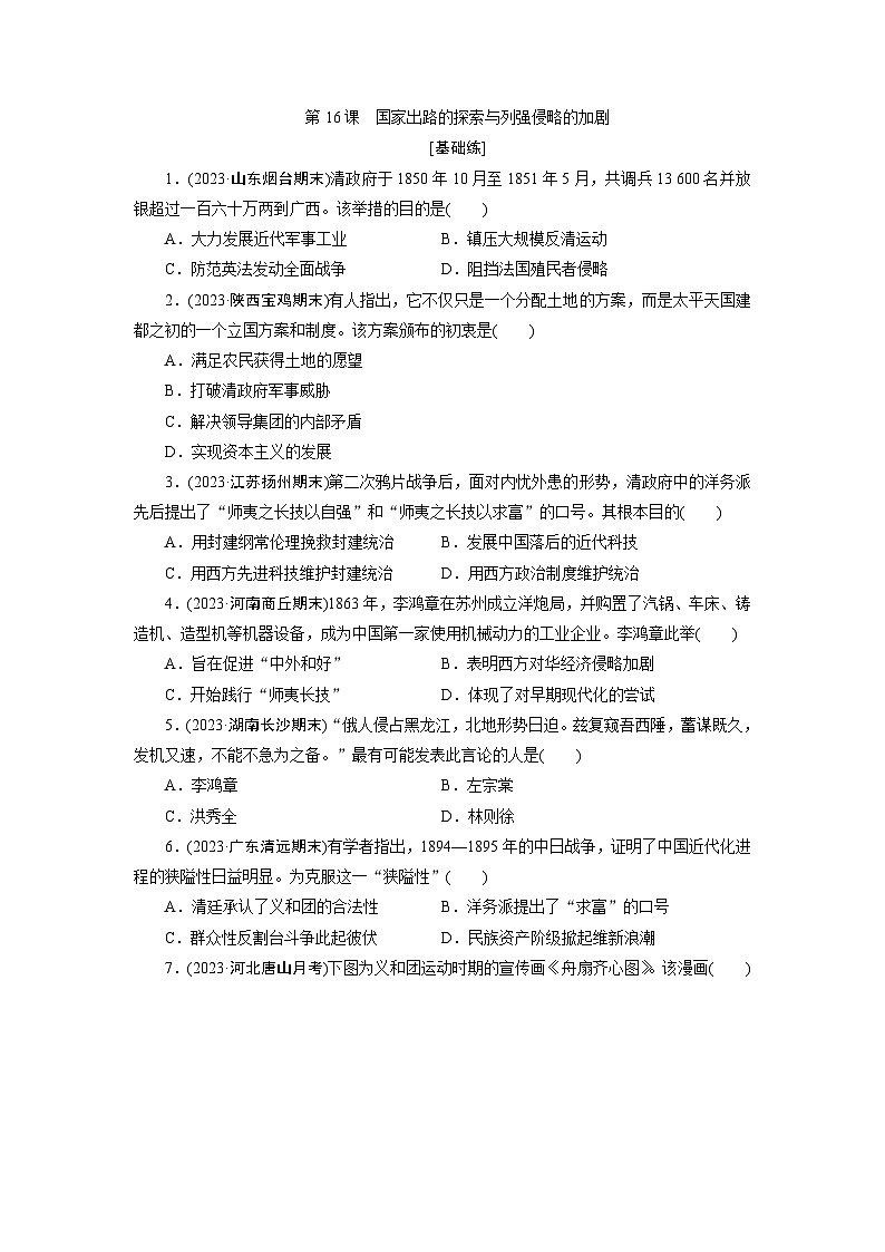 第16课　国家出路的探索与列强侵略的加剧训练题（含答案）2024-2025学年高一历史部编版中外历史纲要（上）01
