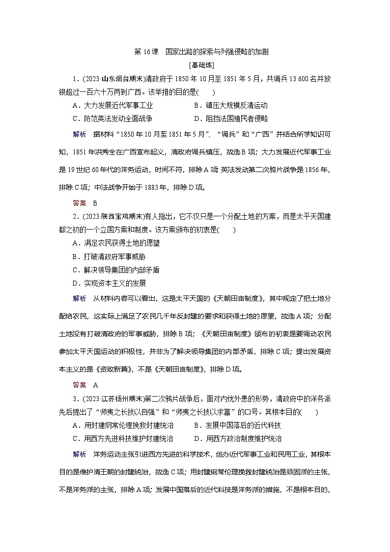 第16课　国家出路的探索与列强侵略的加剧训练题（含答案）2024-2025学年高一历史部编版中外历史纲要（上）01