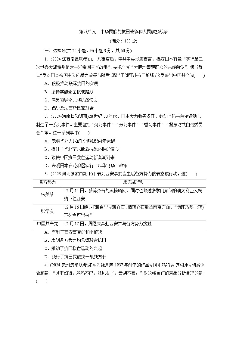 第八单元　中华民族的抗日战争和人民解放战争 - 学生版第1页