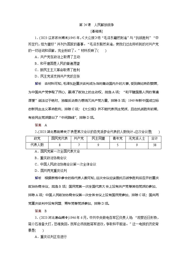 第24课　人民解放战争训练题（含答案）2024-2025学年高一历史部编版中外历史纲要（上）01