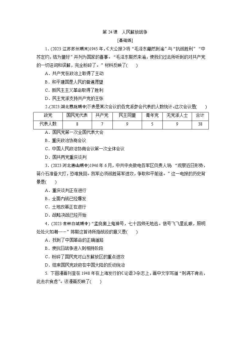 第24课　人民解放战争训练题（含答案）2024-2025学年高一历史部编版中外历史纲要（上）01