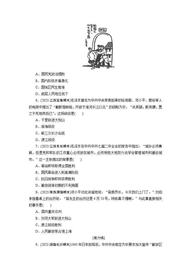 第24课　人民解放战争训练题（含答案）2024-2025学年高一历史部编版中外历史纲要（上）02