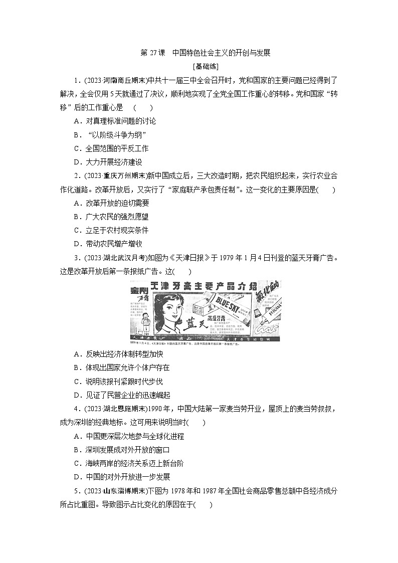 第27课　中国特色社会主义的开创与发展 - 学生版第1页