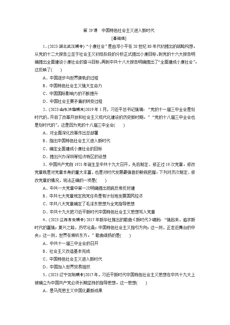 第29课　中国特色社会主义进入新时代 - 学生版第1页
