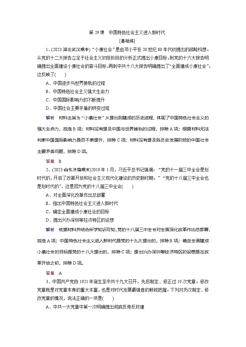 第29课　中国特色社会主义进入新时代第1页