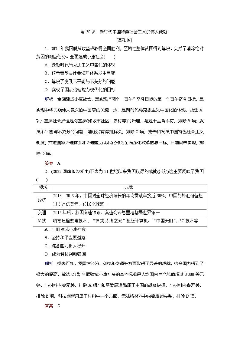 第30课　新时代中国特色社会主义的伟大成就 训练题（含答案）2024-2025学年高一历史部编版中外历史纲要（上）01