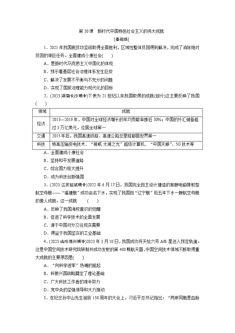第30课　新时代中国特色社会主义的伟大成就 训练题（含答案）2024-2025学年高一历史部编版中外历史纲要（上）01