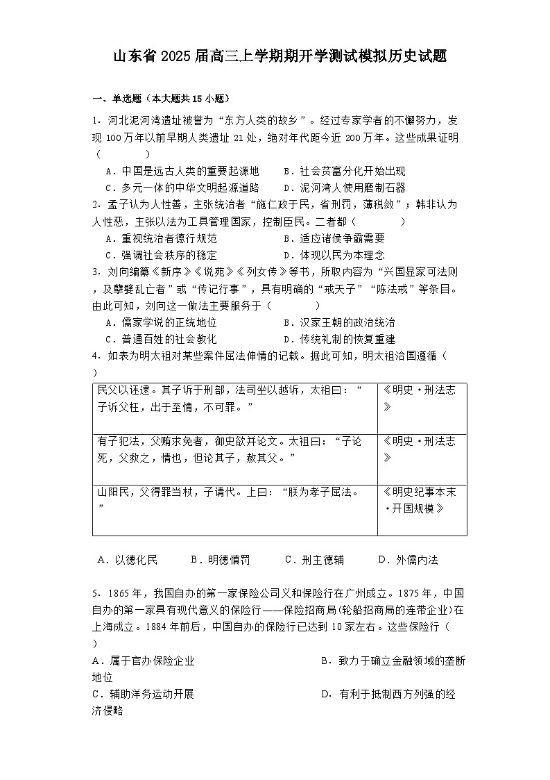 山东省2025届高三上学期期开学测试模拟历史试题第1页