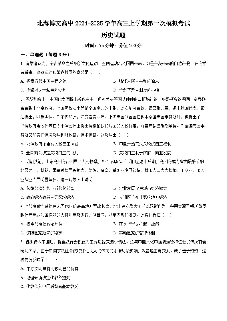 广西北海市博文高级中学2025届高三上学期第一次模拟考试历史试题01
