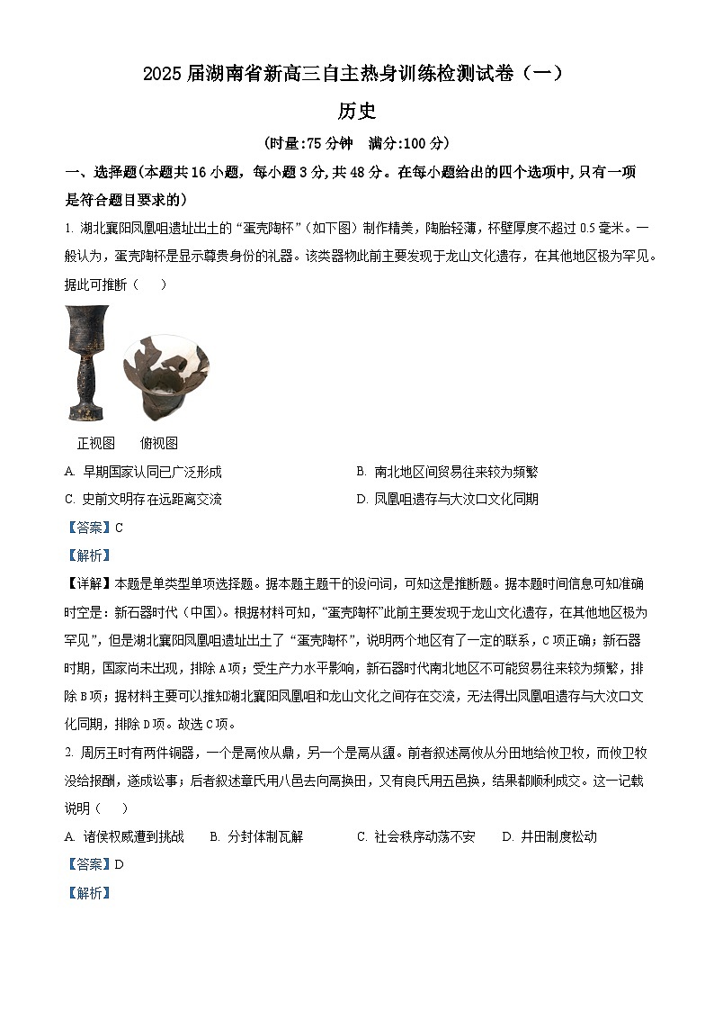 湖南省2025届新高三自主热身训练检测（一）历史试题（解析版）第1页