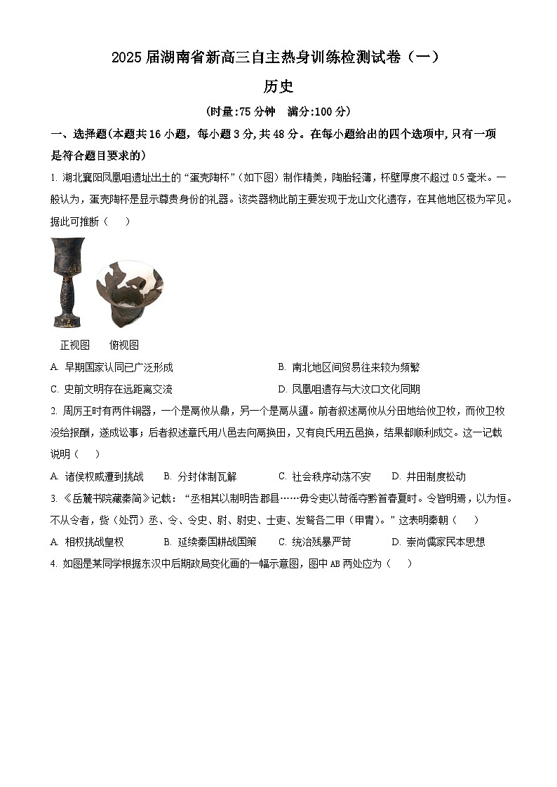 湖南省2025届新高三自主热身训练检测（一）历史试题（原卷版）第1页