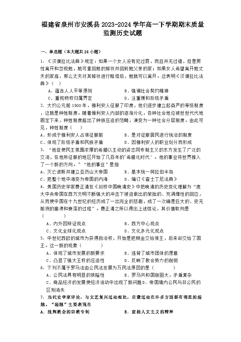 福建省泉州市安溪县2023-2024学年高一下学期期末质量监测历史试题01