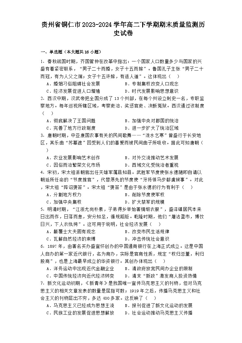 贵州省铜仁市2023-2024学年高二下学期期末质量监测历史试卷01