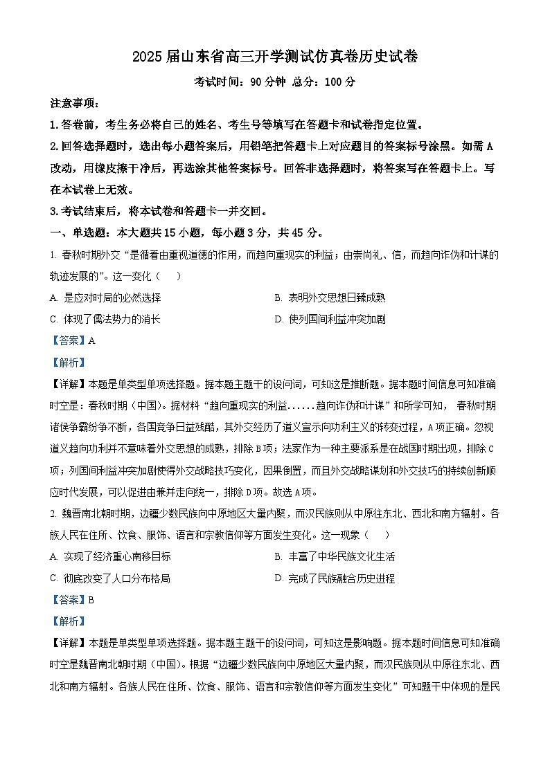 山东省2025届高三上学期开学测试仿真卷历史试题（解析版）第1页