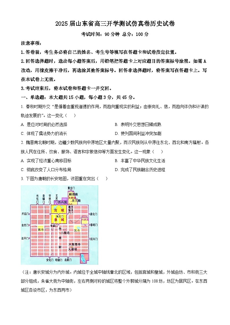 山东省2025届高三上学期开学测试仿真卷历史试题（原卷版）第1页