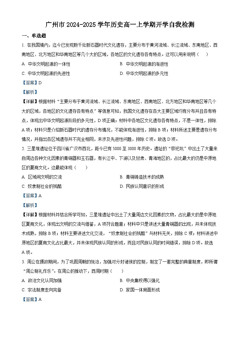 广东省广州市2024-2025学年高一上学期开学自我检测历史试题（原卷版+解析版）01