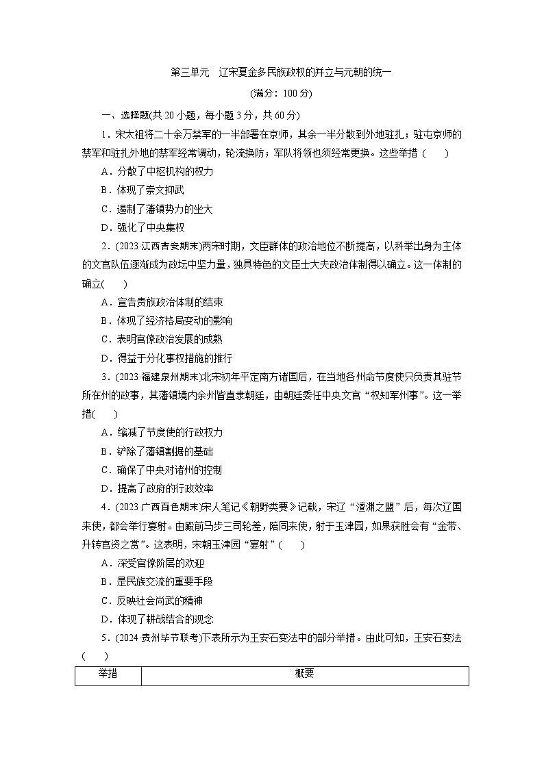 第三单元　辽宋夏金多民族政权的并立与元朝的统一 - 学生版第1页