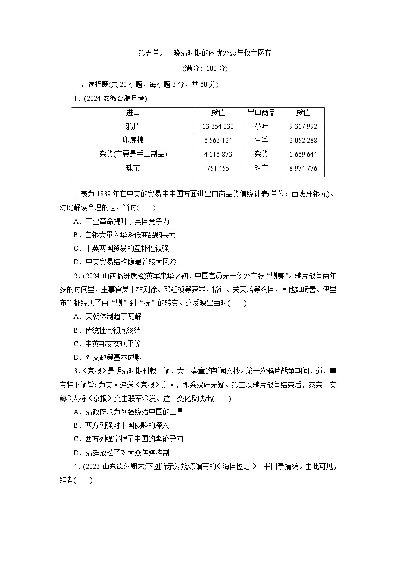 第五单元　晚清时期的内忧外患与救亡图存 - 学生版第1页