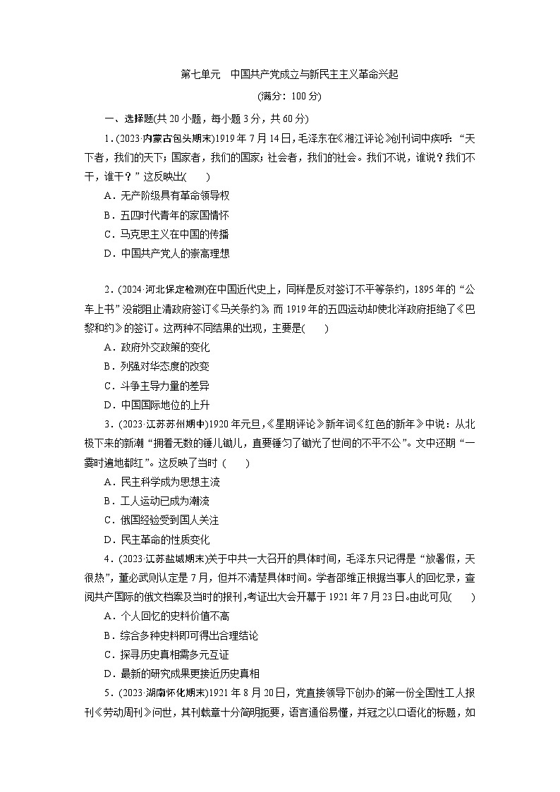 第7单元　中国共产党成立与新民主主义革命兴起 单元训练题（含答案）2024-2025学年高一历史人教统编版中外历史纲要（上）01