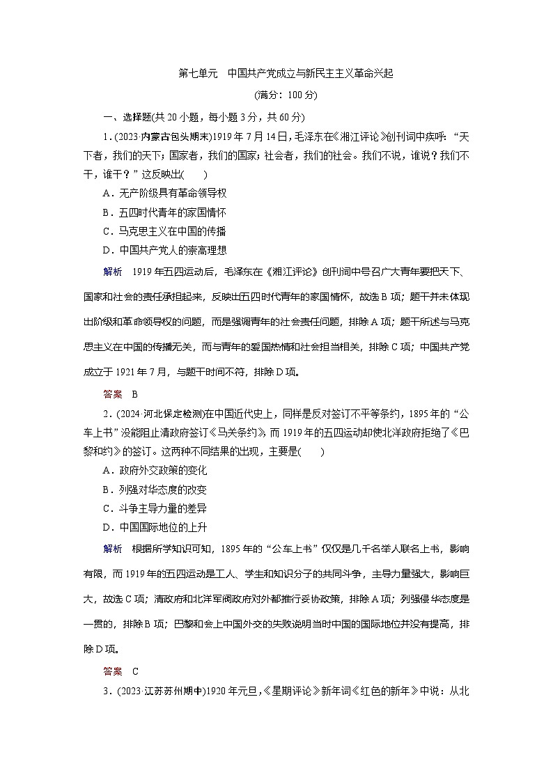 第7单元　中国共产党成立与新民主主义革命兴起 单元训练题（含答案）2024-2025学年高一历史人教统编版中外历史纲要（上）01