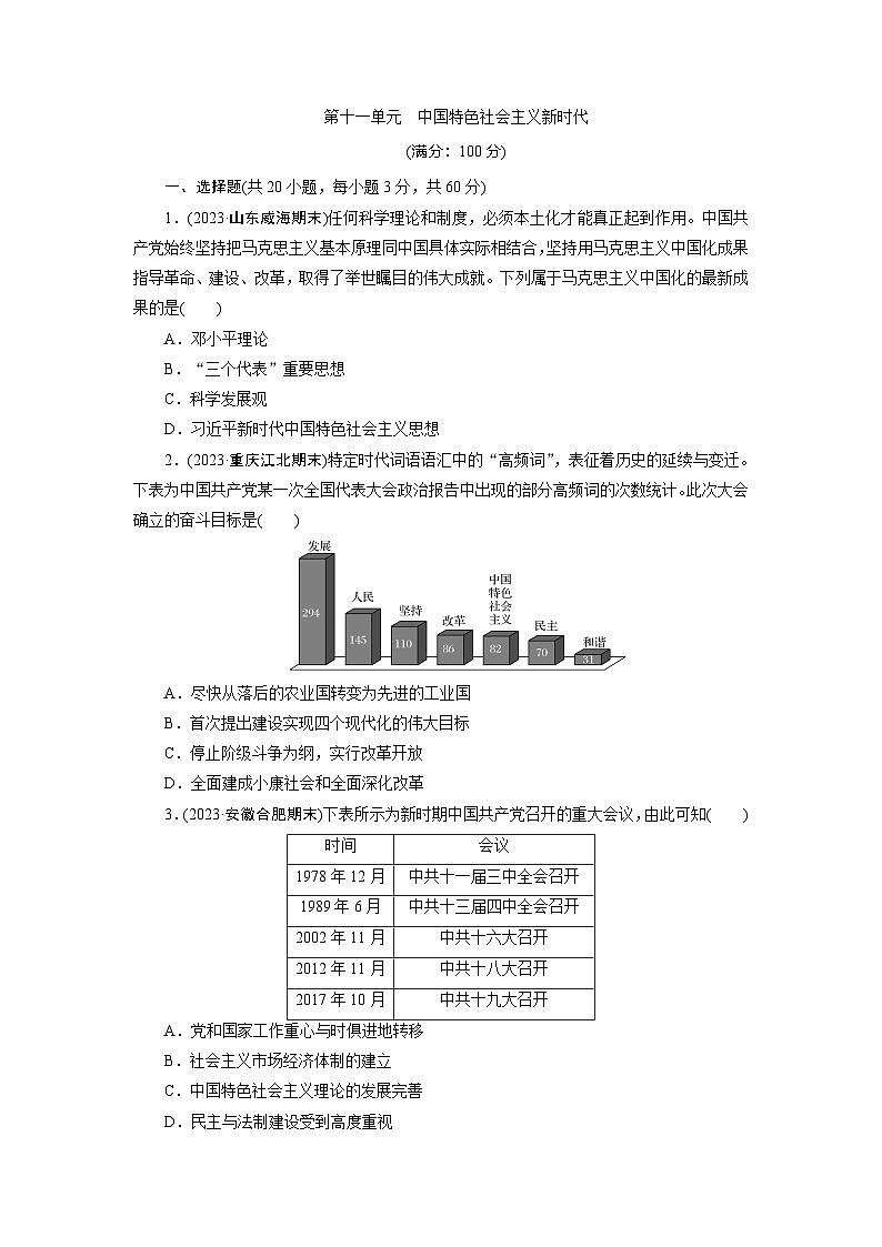 第十一单元　中国特色社会主义新时代 - 学生版第1页
