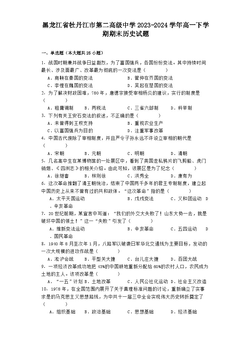 黑龙江省牡丹江市第二高级中学2023-2024学年高一下学期期末历史试题01