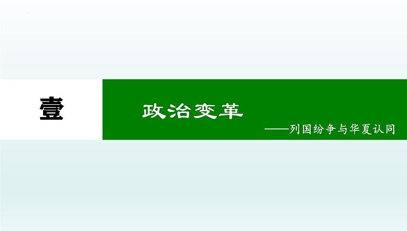 2025年高考一轮复习《中外历史纲要（上）》第2讲+诸侯纷争与变法运动+课件第3页