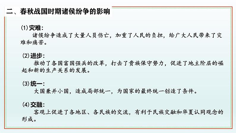 2025年高考一轮复习《中外历史纲要（上）》第2讲+诸侯纷争与变法运动+课件第5页