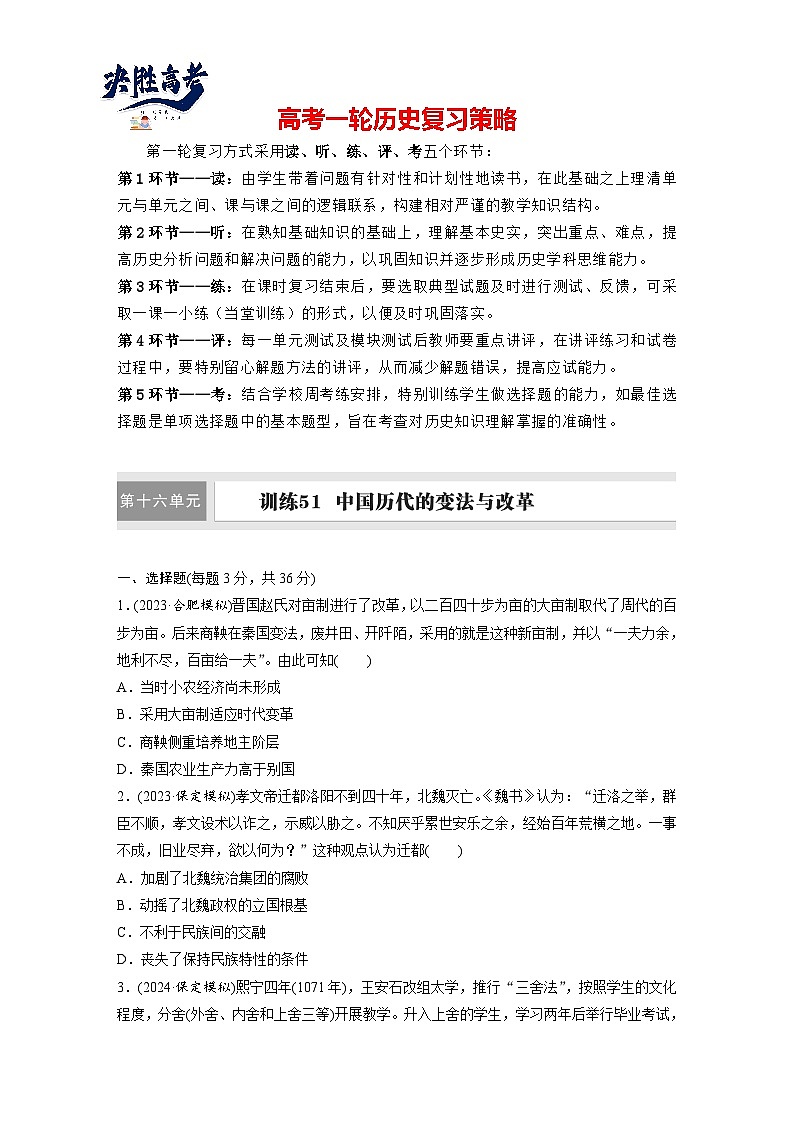 版块五　第十六单元　训练51  中国历代的变法与改革（同步练习）第1页