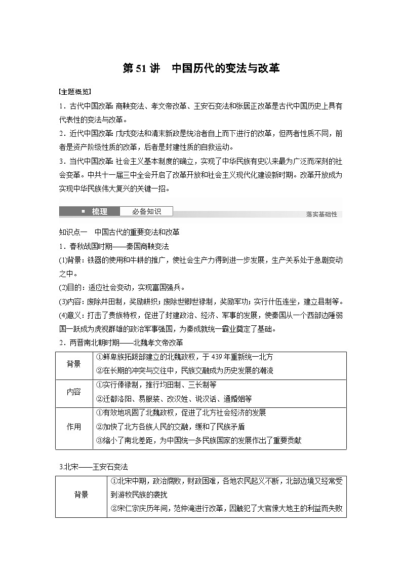 版块五　第十六单元　第51讲　中国历代的变法与改革（教师版）第1页