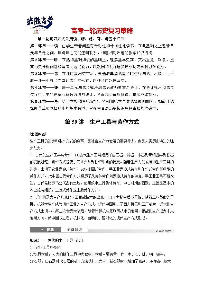 版块五　第十七单元　第59讲　生产工具与劳作方式（学生版）第1页