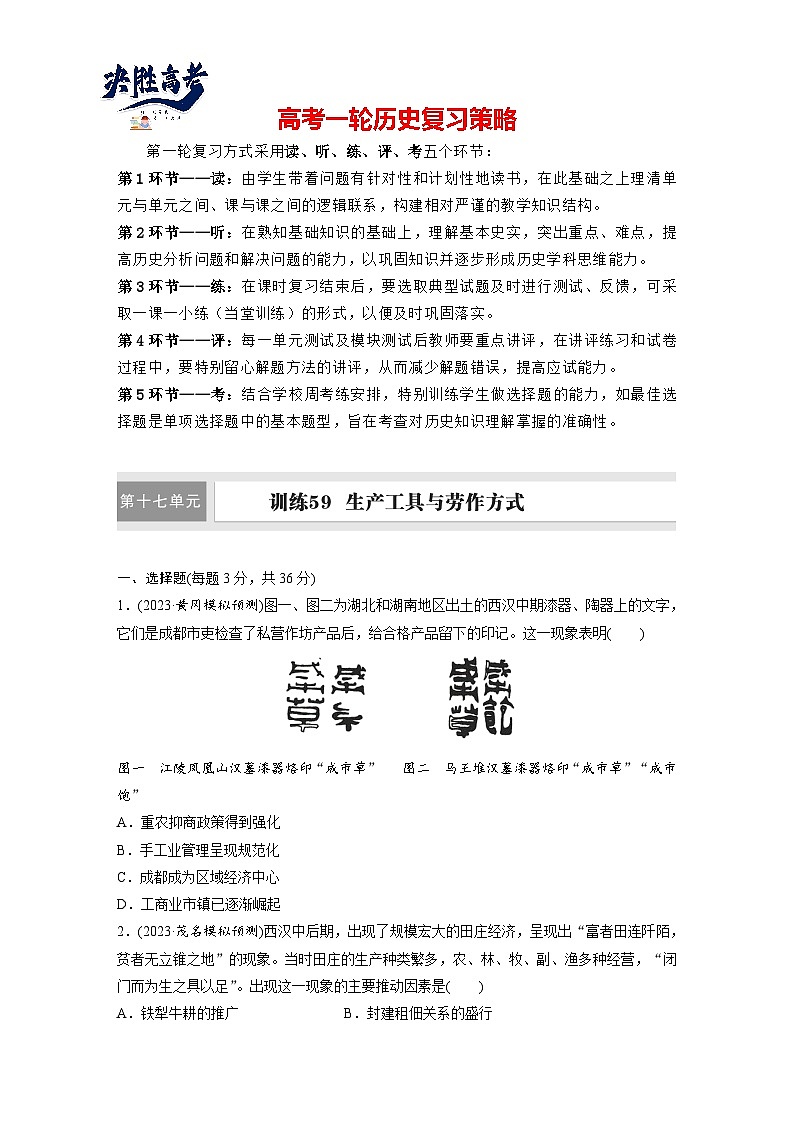 版块五　第十七单元　训练59  生产工具与劳作方式（同步练习）第1页