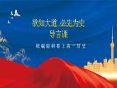 【新课标】人教统编版高中历史必修中外历史纲要上册 开学第1课 课件
