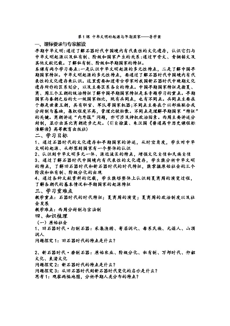 【新课标】1《中华文明的起源与早期国家》课件+教案+导学案+分层作业01