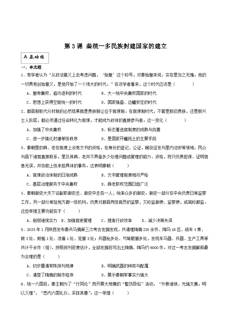 【新课标】3《秦统一多民族封建国家的建立》课件+分层作业01