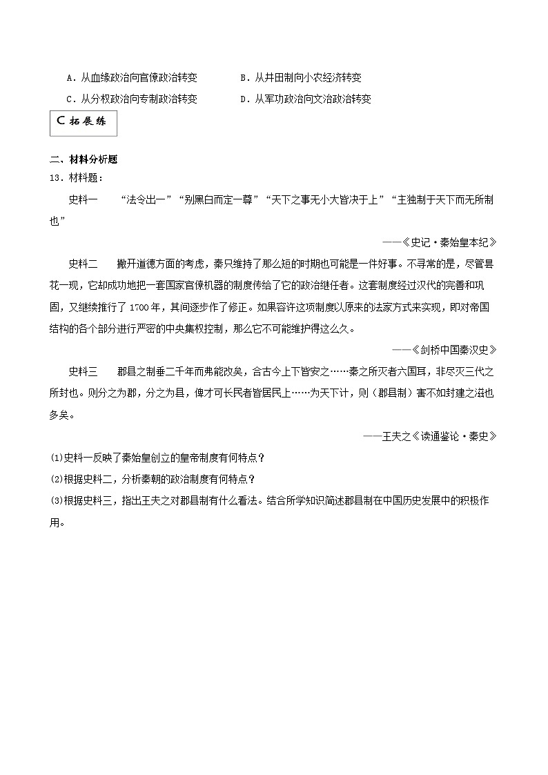 【新课标】3《秦统一多民族封建国家的建立》课件+分层作业03